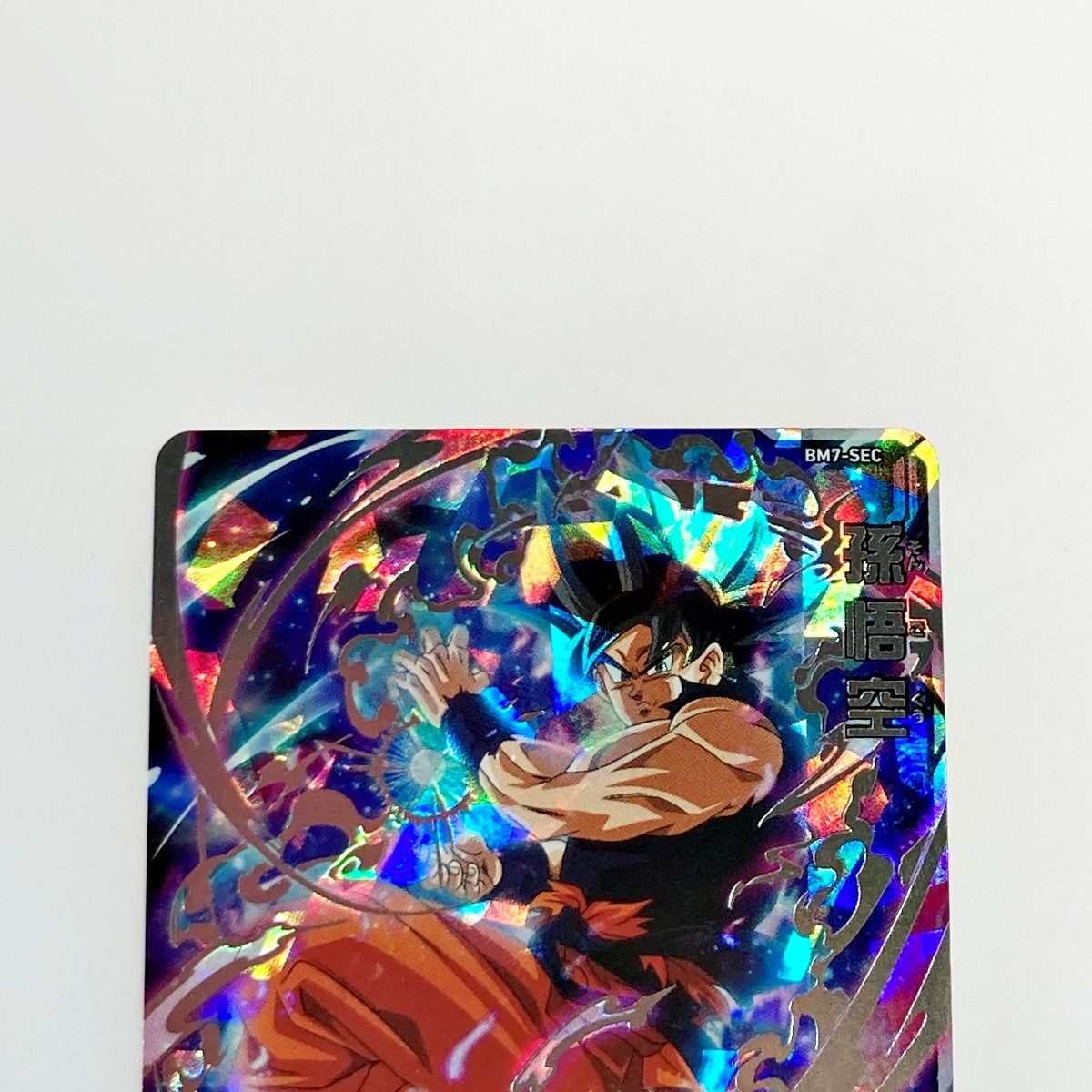 孫悟空 BM7-SEC シク ドラゴンボールヒーローズ 孫悟空 BM7-SEC