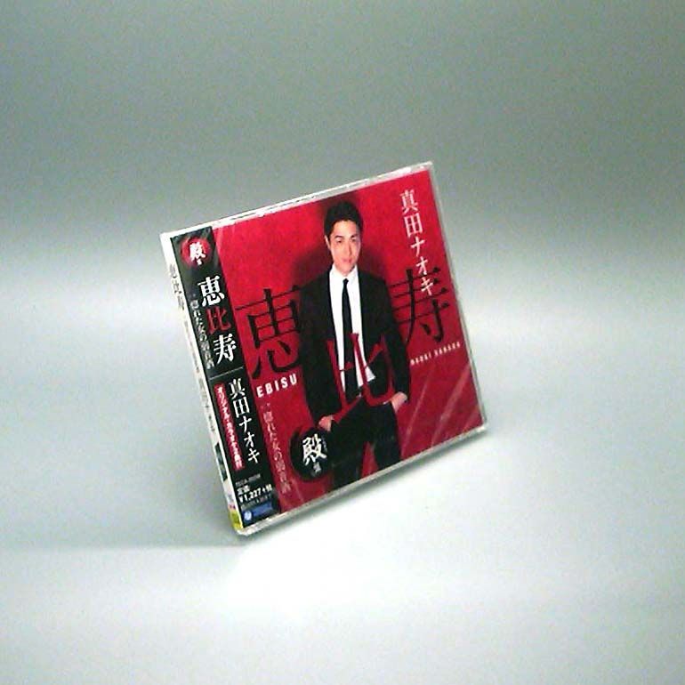 未開封新品】恵比寿 殿(しんがり)盤 / 惚れた女の弱音酒 (CD