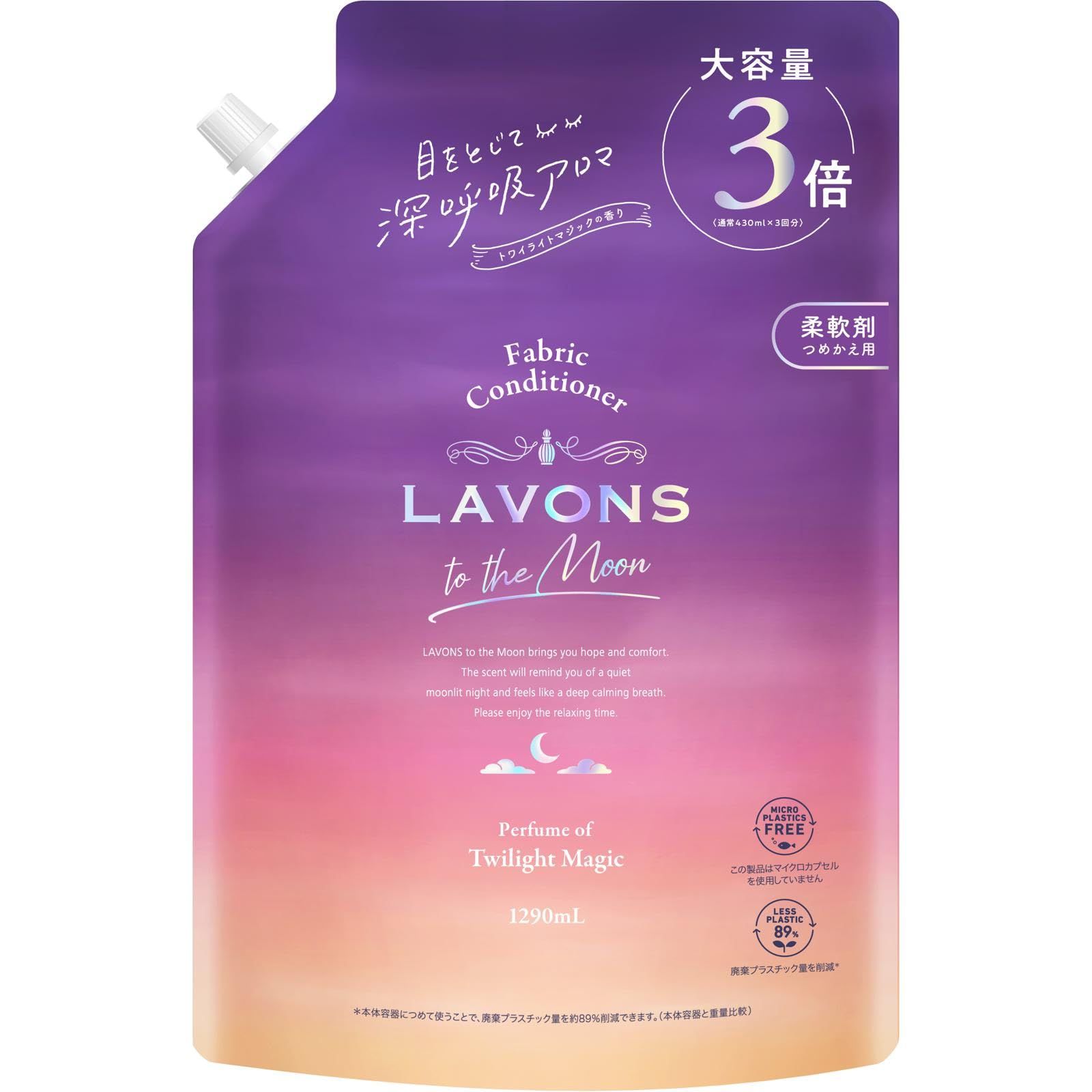 ラボン トゥザムーン to the Moon 液体 柔軟剤 トワイライトマジックの香り 詰め替え 3倍 1290ml