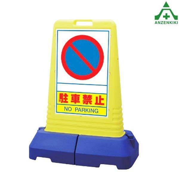 865-411 サインキューブトール 「駐車禁止」 片面表示 メーカー直送|代引き決済不可 バリケード サインスタンド 屋外用看板 表示板 標識 案内看板 立て看板 スタンド看板 学校 マンション 公共施設 会社 区画整理 駐車場