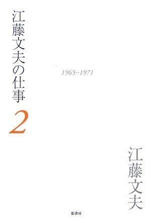 江藤文夫の仕事 2 1965-1971