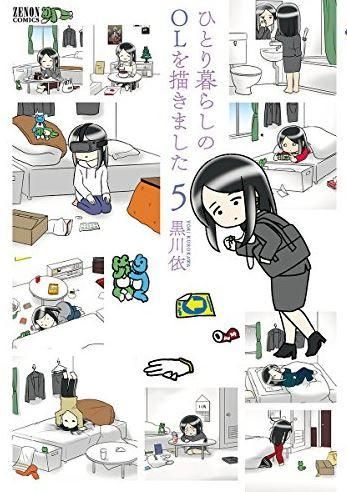 [新品]ひとり暮らしのOLを描きました (1-5巻 最新刊)