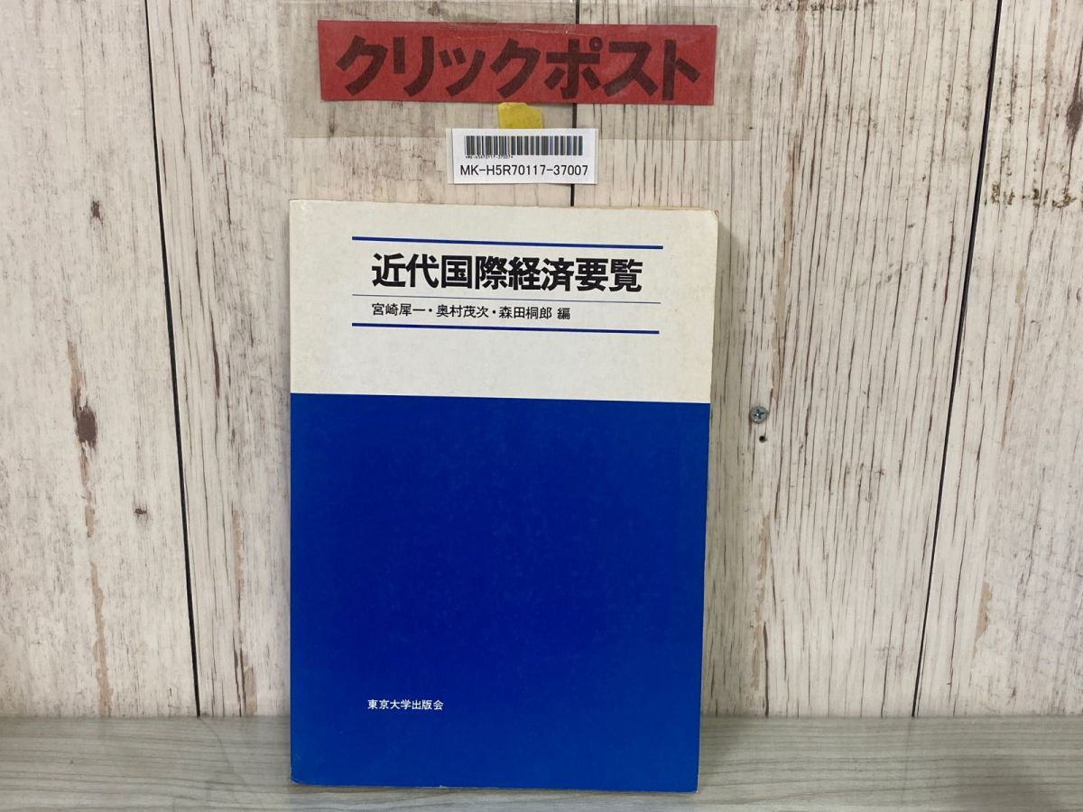 3-△ 近代国際経済要覧 宮崎犀一 奥村茂次 森田桐郎 東京大学出版会 1981年 昭和56年 初版 書き込み・押印有り 3-△ 近代国際経済要覧 宮崎犀一 奥村茂次 森田桐郎 東京大学