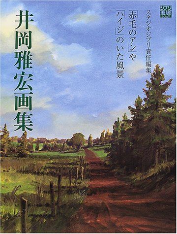 井岡雅宏画集: 「赤毛のアン」や「ハイジ」のいた風景 (ジブリTHE ARTシリーズ)／井岡 雅宏