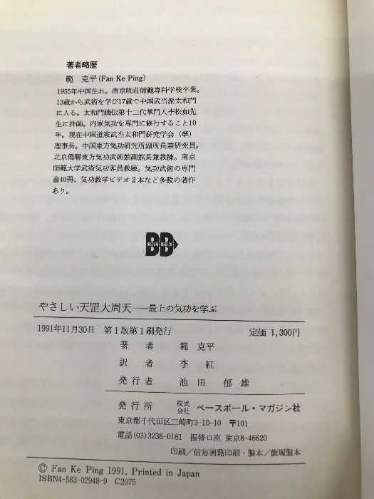 【中古】 やさしい天こう大周天 最上の気功を学ぶ/ベースボール・マガジン社/範克 中古】 やさしい天こう大周天 最上の気功を学ぶ/ベースボール