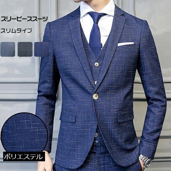 スリーピース メンズスーツ ビジネス スタイリッシュスーツ 春 秋 就職活動