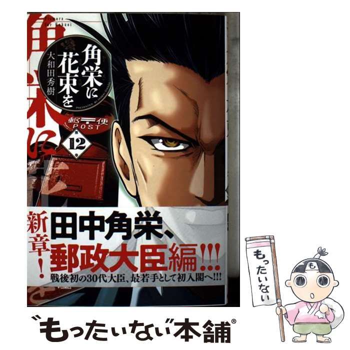 角栄に花束を 1巻〜12巻 大和田秀樹