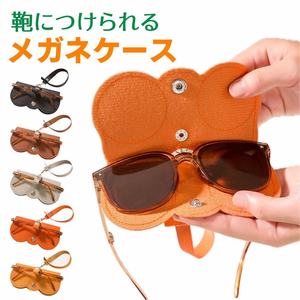 サングラスケース 持ち運び メガネケース ストラップ 持ち歩き
