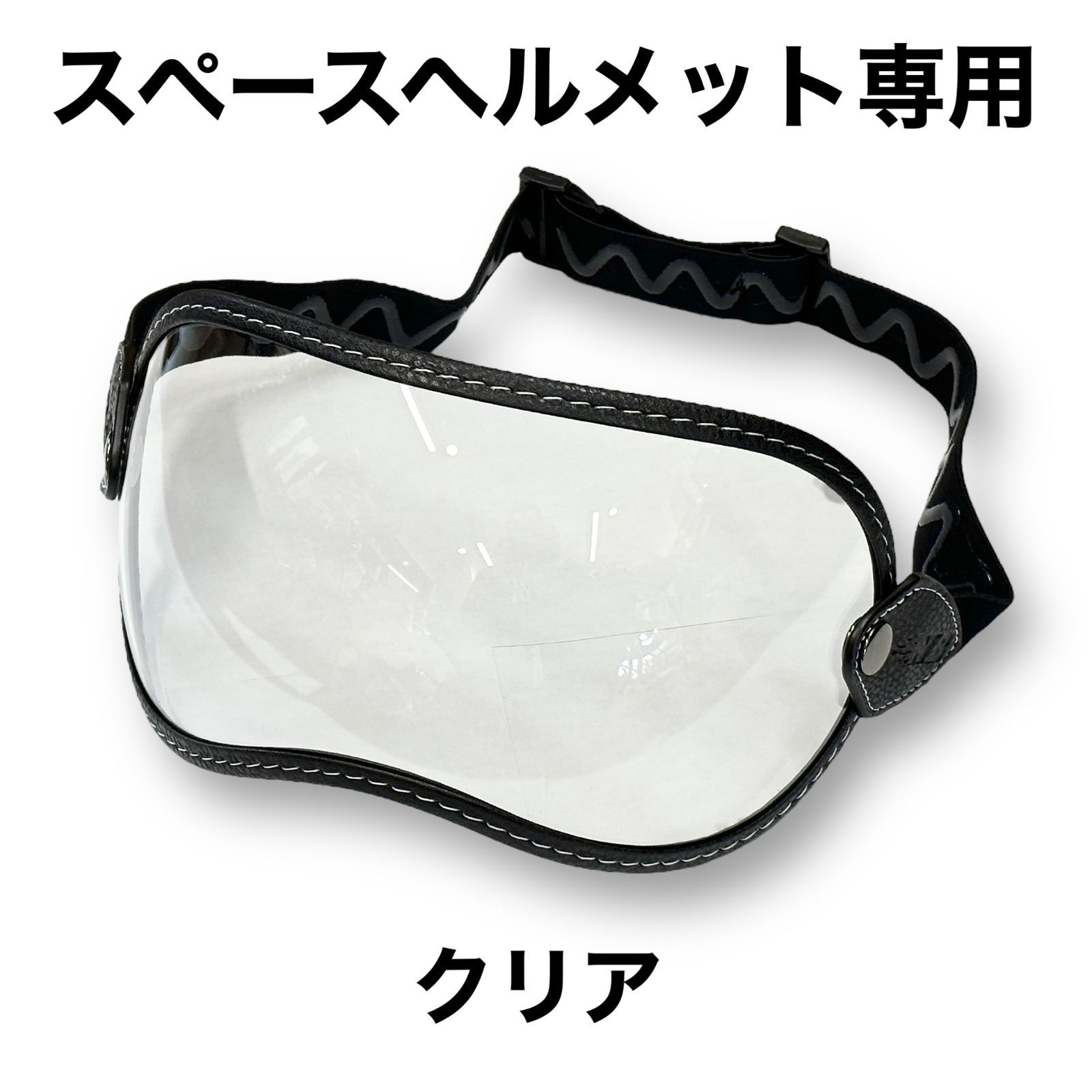 SPACE HELMET専用】GOGGLE SHIELD (CLEAR) - メルカリ