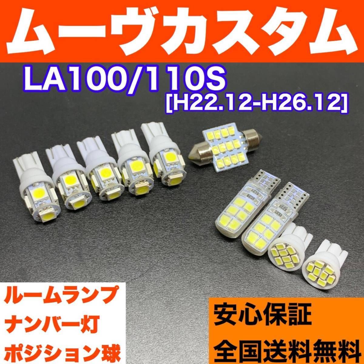 LA100/110S ムーヴカスタム(ムーブ) バルブセット ウェッジ球 ルームランプ＋スモールライト＋ナンバー灯 T10 LED ダイハツ パーツ  - メルカリ