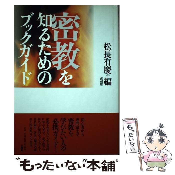 【中古】 密教を知るためのブックガイド/法蔵館/松長有慶 密教を知るためのブックガイド | 松長 有慶 |本 | 通販 | Amazon