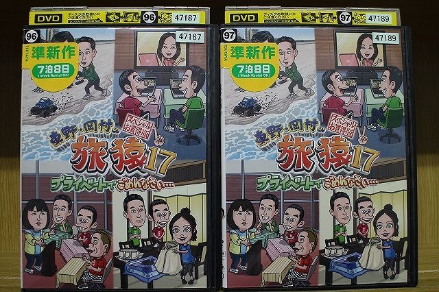 DVD 東野・岡村の旅猿17 プライベートでごめんなさい…スペシャルお買得版 2本セット ※ケース無し発送 レンタル落ち ZG742