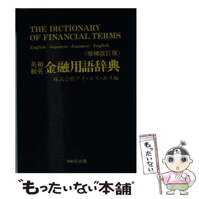 【中古】 英和・和英金融用語辞典 増補改訂版/ＷＡＶＥ出版/アイ・エス・エス 中古】 英和 和英 金融用語辞典 / アイ エス エス / WAVE出版