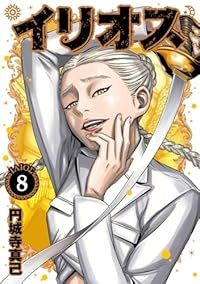 イリオス（1-8巻セット・以下続巻）円城寺真己【1週間以内発送】