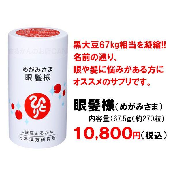 入浴剤付き】銀座まるかん 眼髪様 67.5g - まるかんのお店CAN - メルカリ