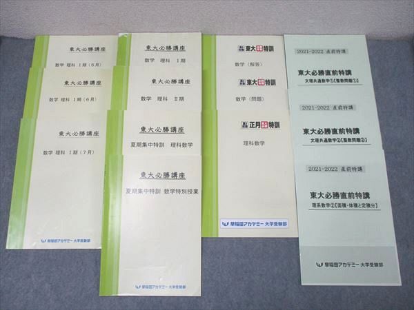 早稲田アカデミー 東京大学 東大必勝講座 理科数学I/II期/文理共通/理系数学等 テキスト通年セット 2021 計12冊 058M0D 早稲田アカデミー 東京大学 東大必勝講座 理科数学I/II期/文理