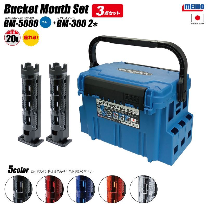 メイホウ バケットマウス BM-5000 ブルー + ロッドスタンド BM-300×2本 3点セット 釣り 明邦化学工業