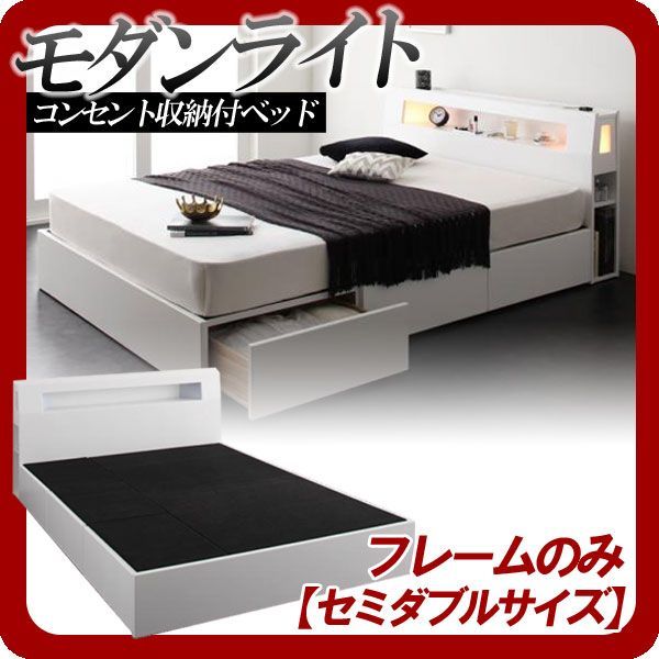  モダンライト・コンセント収納付きベッド【Cher】シェール【フレームのみ】セミダブル キング