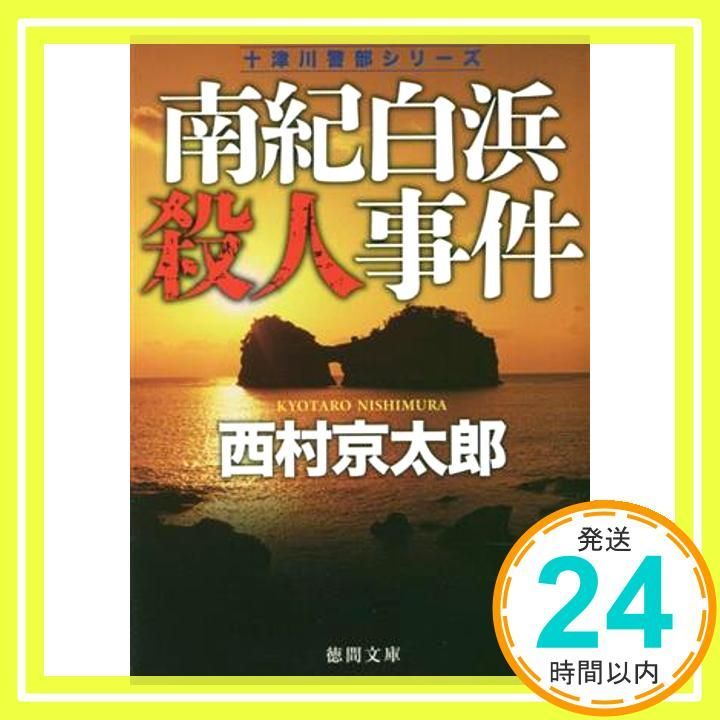 南紀白浜殺人事件 〈新装版〉 (徳間文庫) [May 12, 2023] 西村京太郎_02 - メルカリ