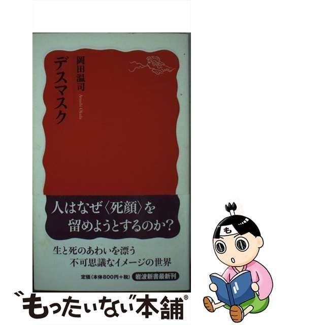 中古】 デスマスク （岩波新書） / 岡田 温司 / 岩波書店 - メルカリ