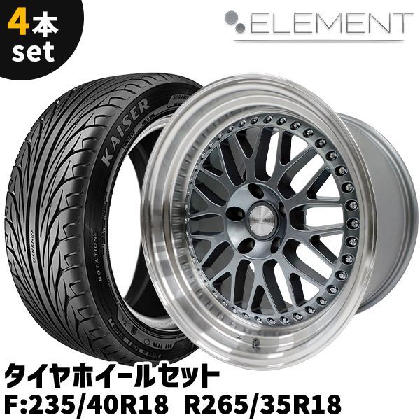 タイヤホイール 4本セット ELEMENT E55 235/40R18 265/35R18 18