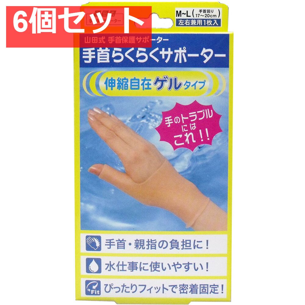 山田式 手首らくらくサポーター ゲルタイプ M-Lサイズ 1枚入 6個セット