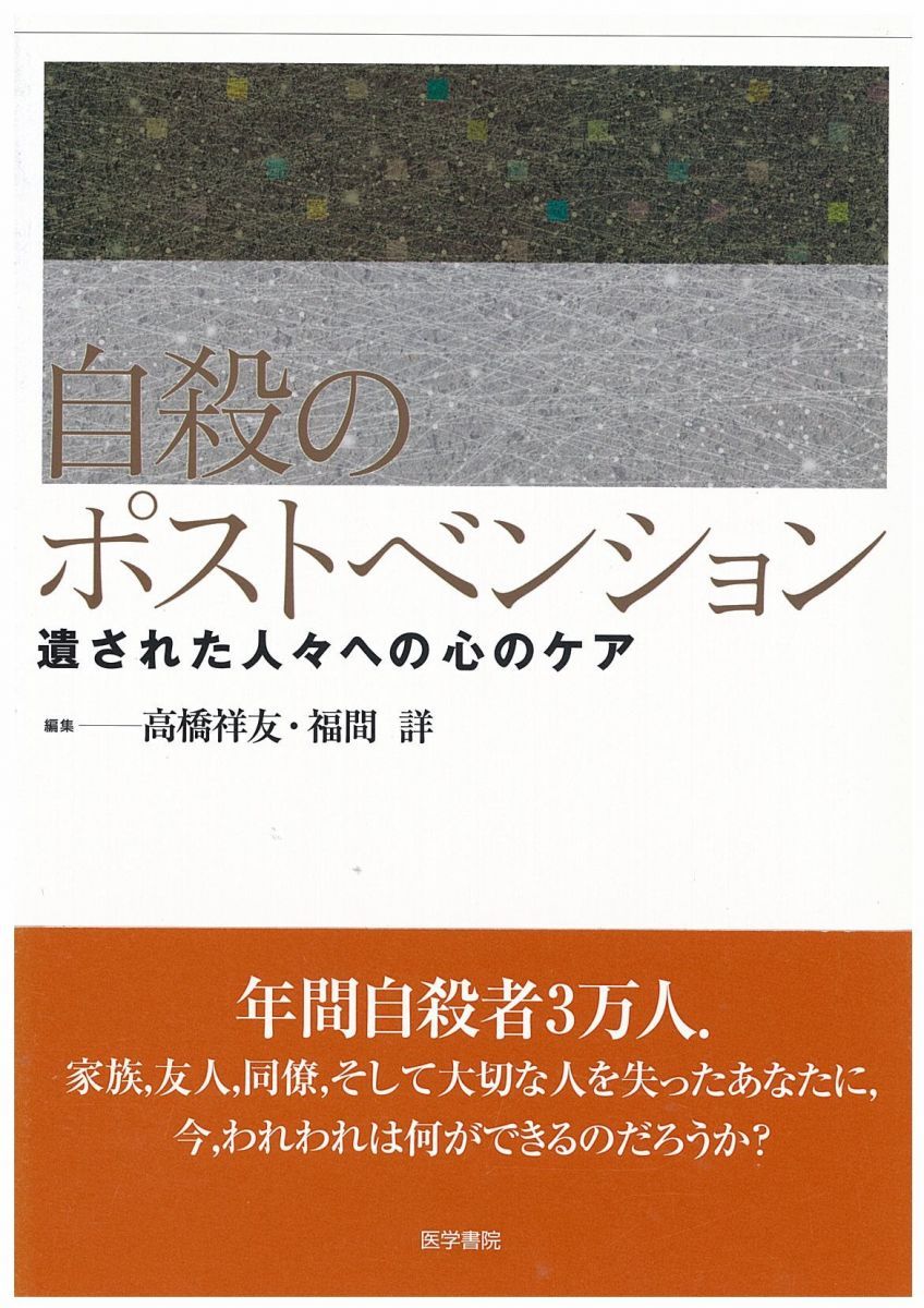 限定SALE，格安 自殺のポストベンション-遺された人々への心のケア 語学・辞書・学習参考書