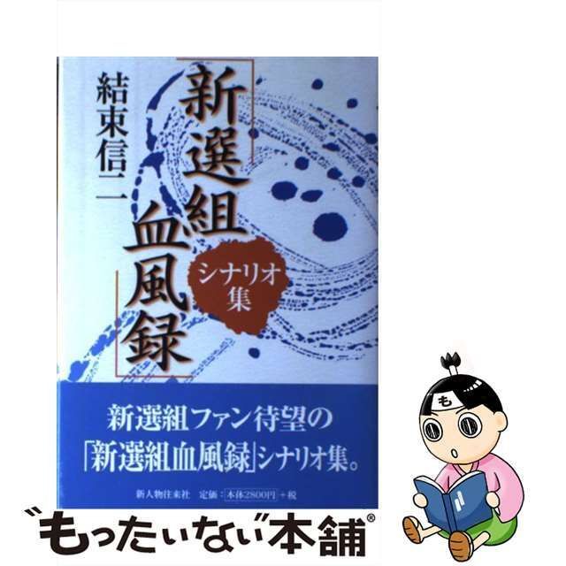 【中古】 「新選組血風録」シナリオ集 / 結束 信二 / 新人物往来社