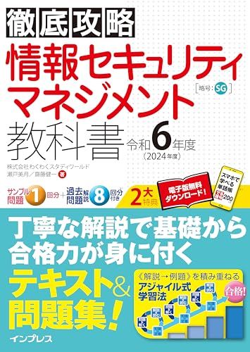 (全文PDF・単語帳アプリ付)徹底攻略 情報セキュリティマネジメント教科書 令和6年度／株式会社わくわくスタディワールド