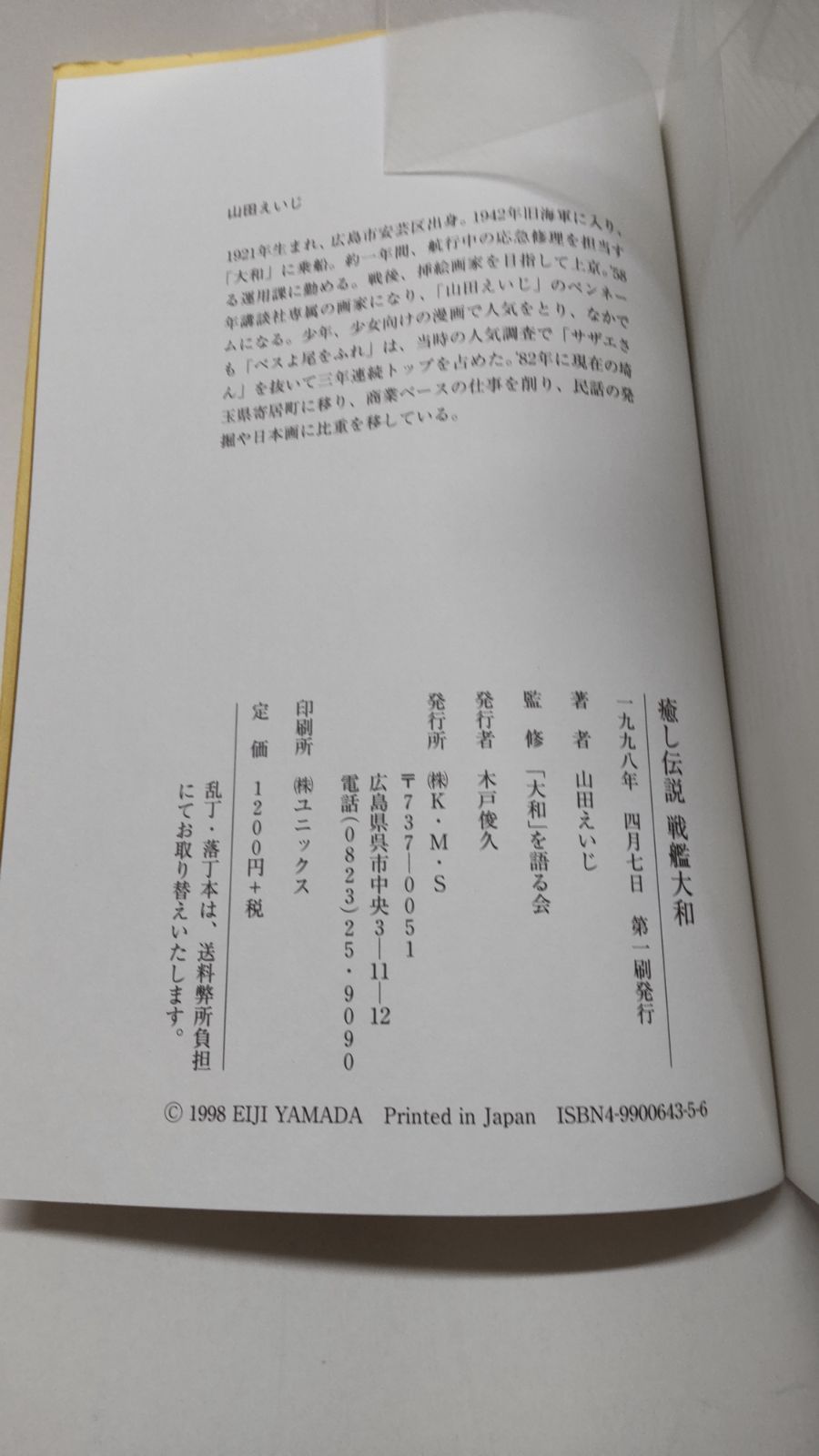 癒し伝説 戦艦大和 山田えいじ 初版 ㈱K・M・S - メルカリ