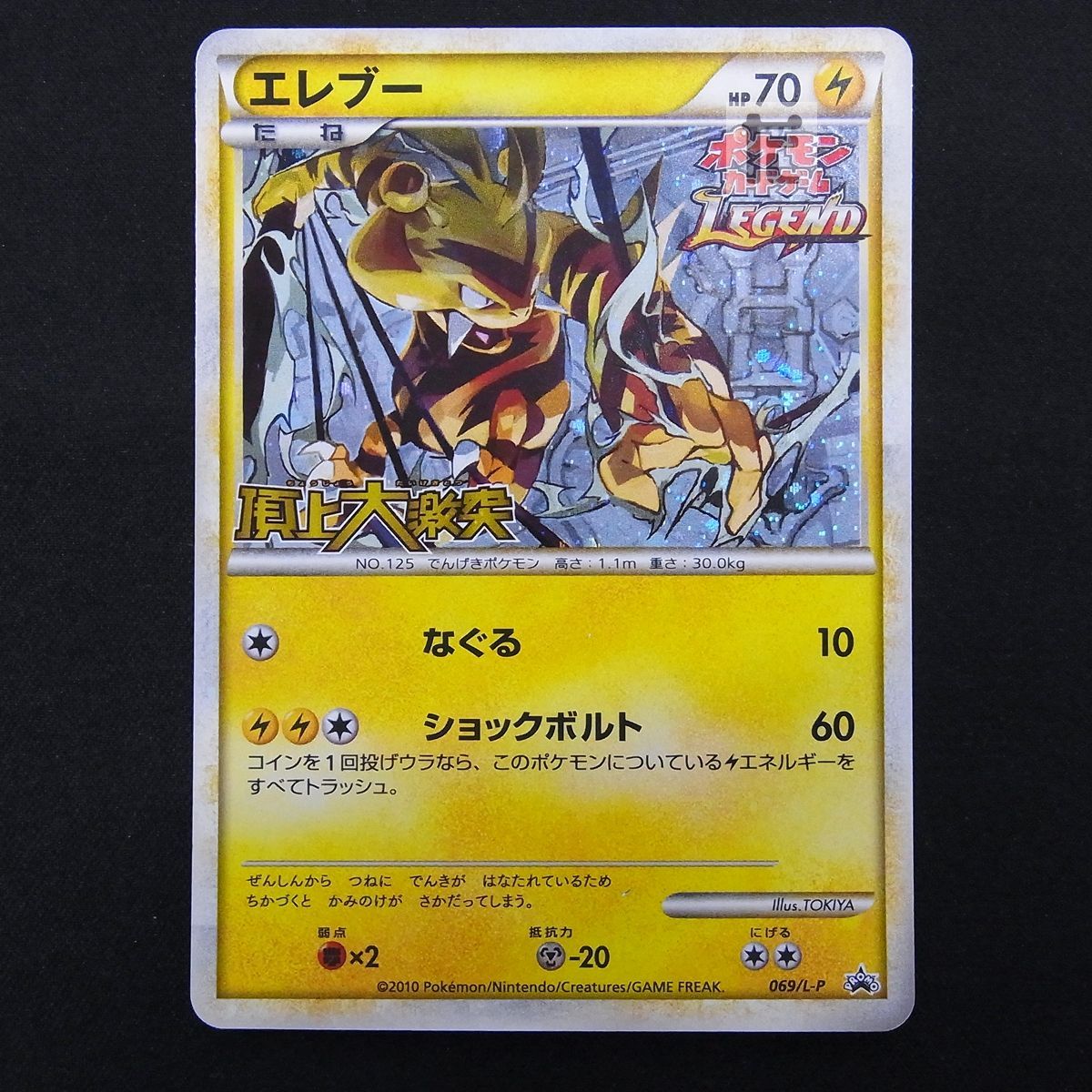 エレブー プロモ 069/L-P 頂上大激突 LEGEND レジェンド / TA13828 