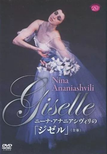 【中古】 「ジゼル」（全幕）/ＤＶＤ/DD16-0704 中古】その他DVD ニーナ・アナニアシヴィリの「ジゼル」＜全幕