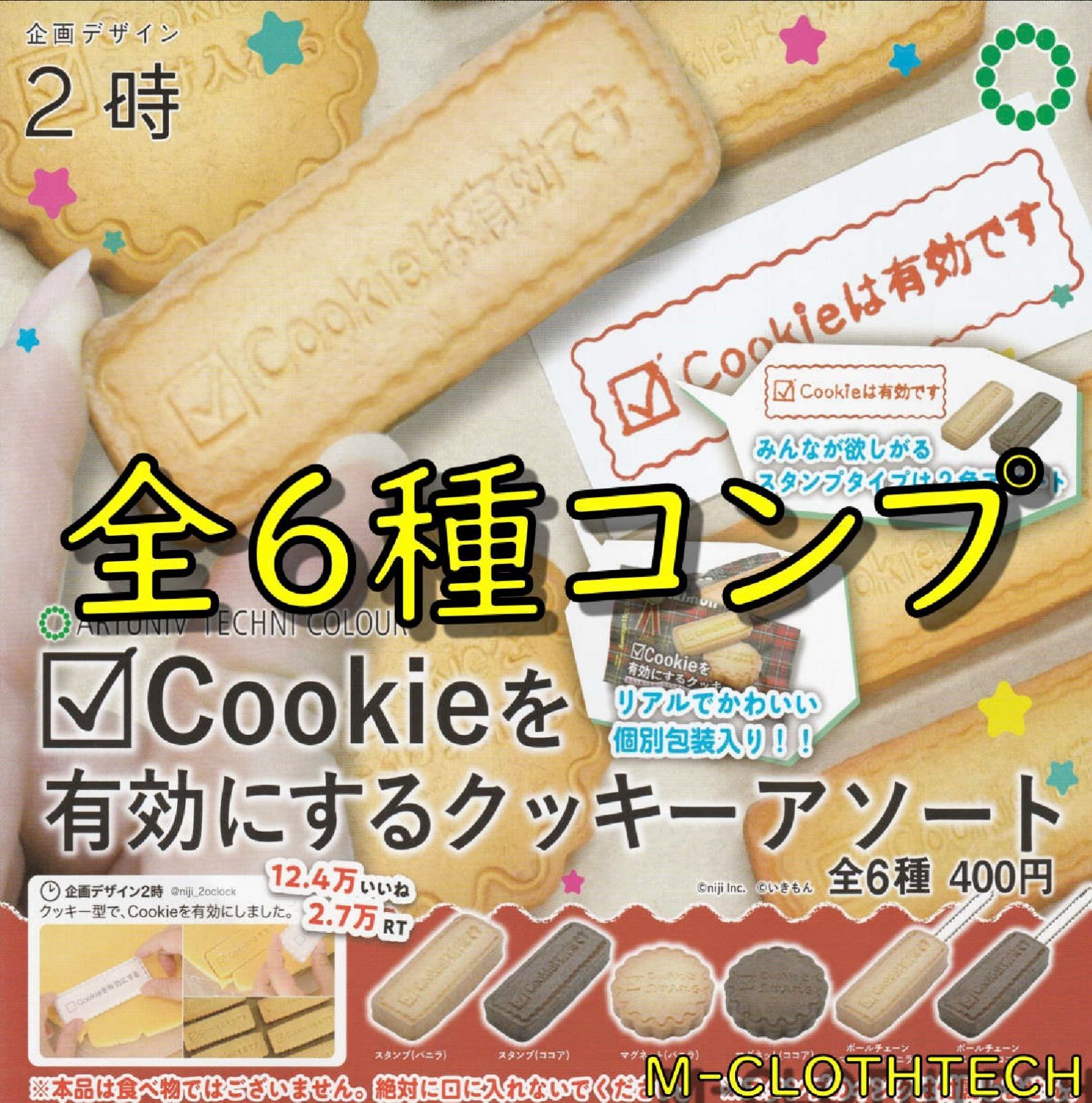 ガチャ コンプ Cookieを有効にする クッキーアソート 全６種 M-CLOTHTECH 土日祝休み メルカリ