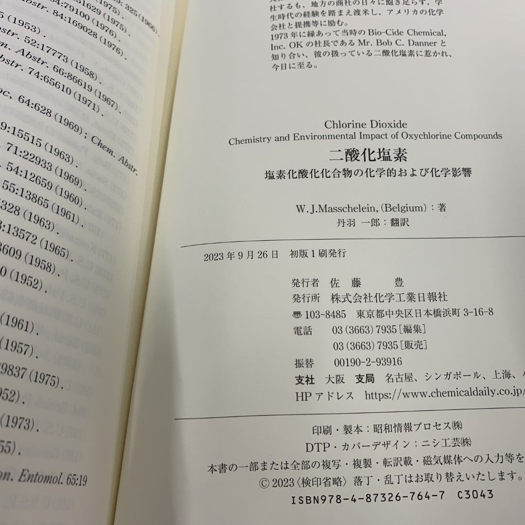 ●01)【同梱不可】二酸化塩素 塩素化酸化化合物の化学的および化学影響/W.J.MasscheLein/丹羽一郎/化学工業日報社/2023年/A ○01)【同梱不可】二酸化塩素 塩素化酸化化合物の化学的および