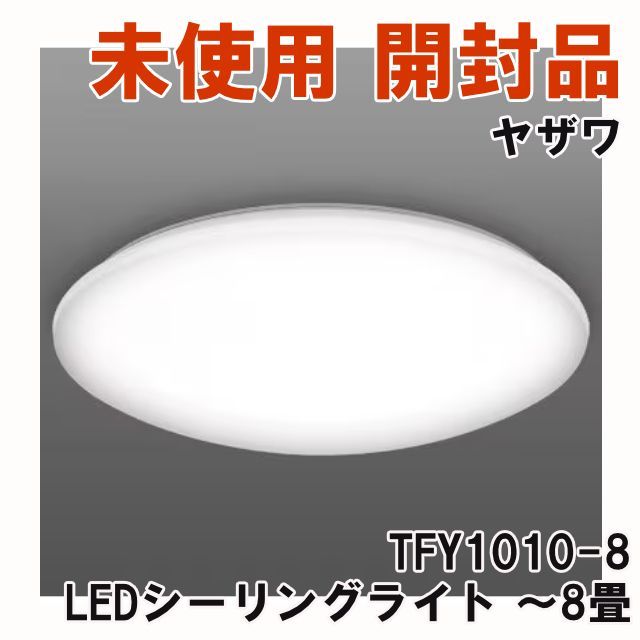 ☆新品未使用☆ヨドバシカメラ 調光色LEDシーリングライト TFY1010-8 TFY1010-8 光触媒コーティングカバー LEDシーリングライト 8畳用