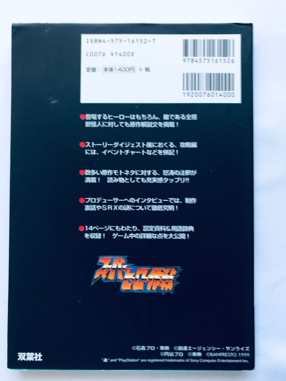 スーパーヒーロー作戦 特捜ファイル ガイド PS 攻略本 初版 Super Hero 