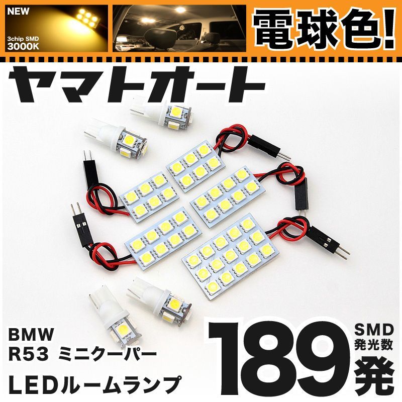 電球色車検対応 車検対応 R50 ミニ クーパー LED ルームランプ RA16 [H13.10～H19.2] BMW MINI 189発 9点 3000K 室内灯 カスタム パーツ アクセサリ