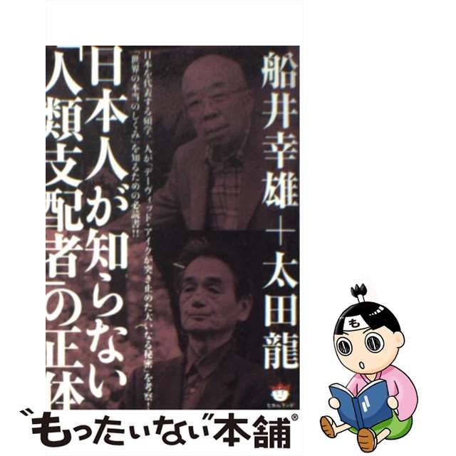 中古】 日本人が知らない「人類支配者」の正体 (超☆ぴかぴか文庫 005