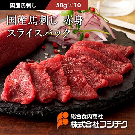 【馬刺し】国産馬刺し赤身50g×10個フジチク熊本 ヘルシーミート馬肉