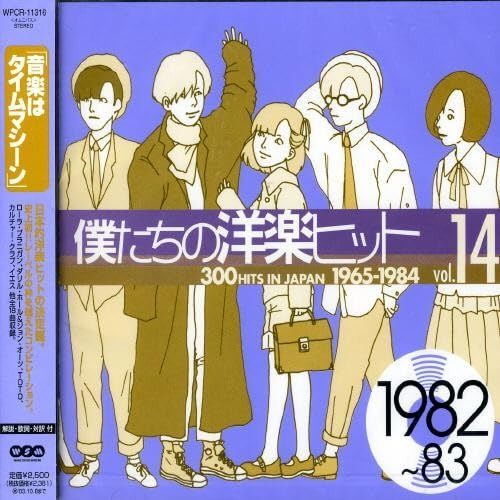 CD】僕たちの洋楽ヒット Vol.14 1982~83 - オムニバス - メルカリ