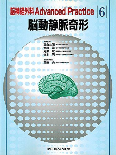 脳神経外科advanced practice 6 脳動静脈奇形 高倉 公朋 脳神経外科advanced practice 6 脳動静脈奇形 高倉 公朋 - メルカリ