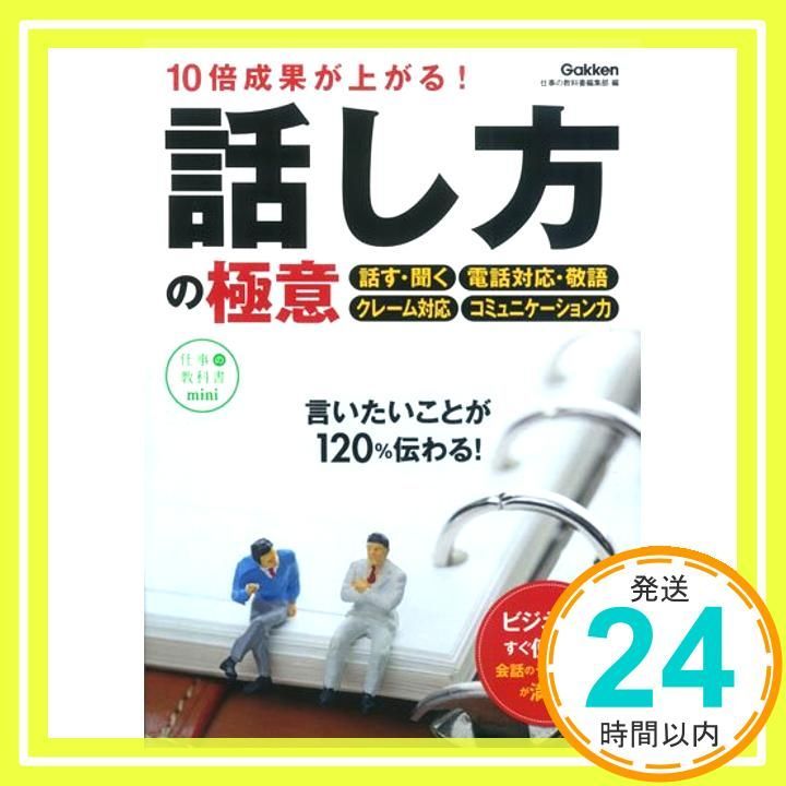 10倍成果が上がる!話し方の 意 仕事の教科書mini 3 Apr 21 2015 仕事の教科書編集部_03