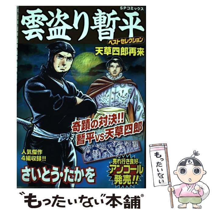 【中古】 雲盗り暫平 天草四郎、盗んで候。/リイド社/さいとう・たかを 中古】 雲盗り暫平ベストセレクション 天草四郎 （SPコミックス