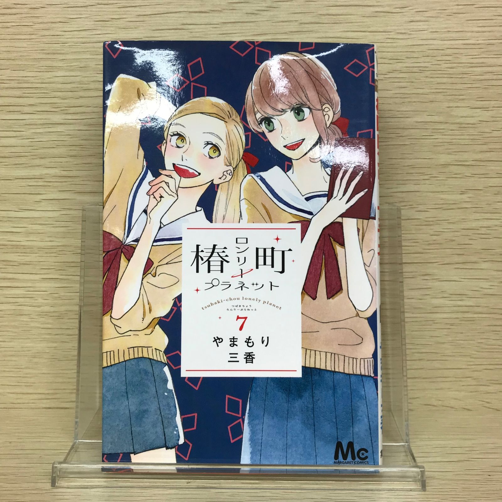 椿町ロンリープラネット　特典セット 初版】椿町ロンリープラネット 7巻/【作者】やまもり三香/GF