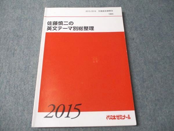FB93-077 代ゼミ 佐藤慎二の英文テーマ別総整理 2015 冬期直前講習会 014m0D