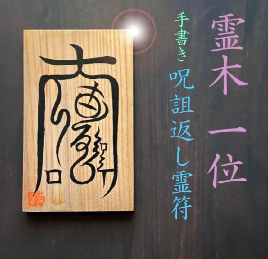 返呪詛符 還呪詛符 霊木一位手書き - メルカリ