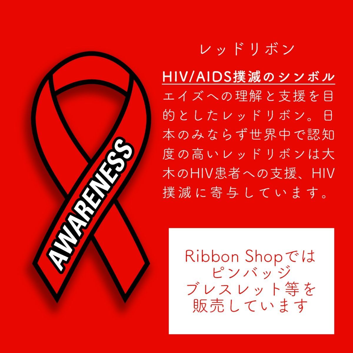 レッドリボン ブレスレット エイズ AIDS エイズデー ラバーバンド