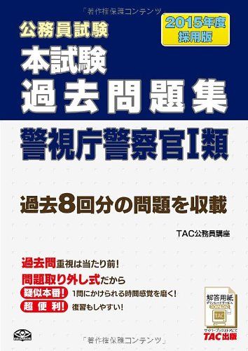 本試験過去問題集 警視庁警察官1類 2015年度採用 (公務員試験) [大型本