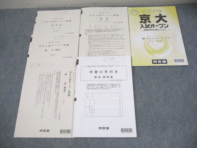 河合塾 京都大学 2024年度 第1回 京大入試オープン 2023年夏期