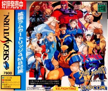 サターン ソフト エックスメン VS. ストリートファイター(X-MEN